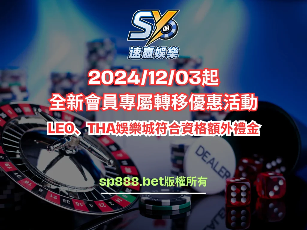 sy速贏娛樂城轉移LEO、THA活動
