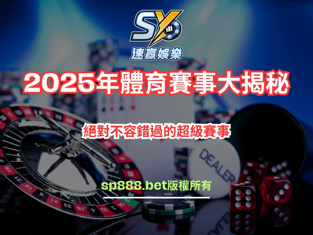 2025年體育賽事