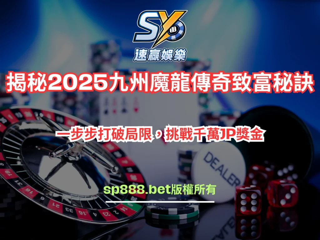2025年九州魔龍傳奇