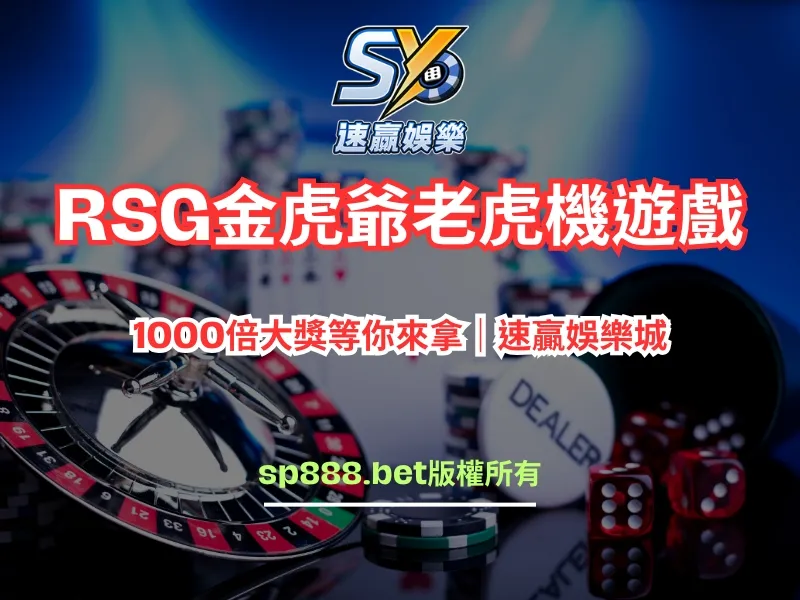 RSG金虎爺老虎機遊戲