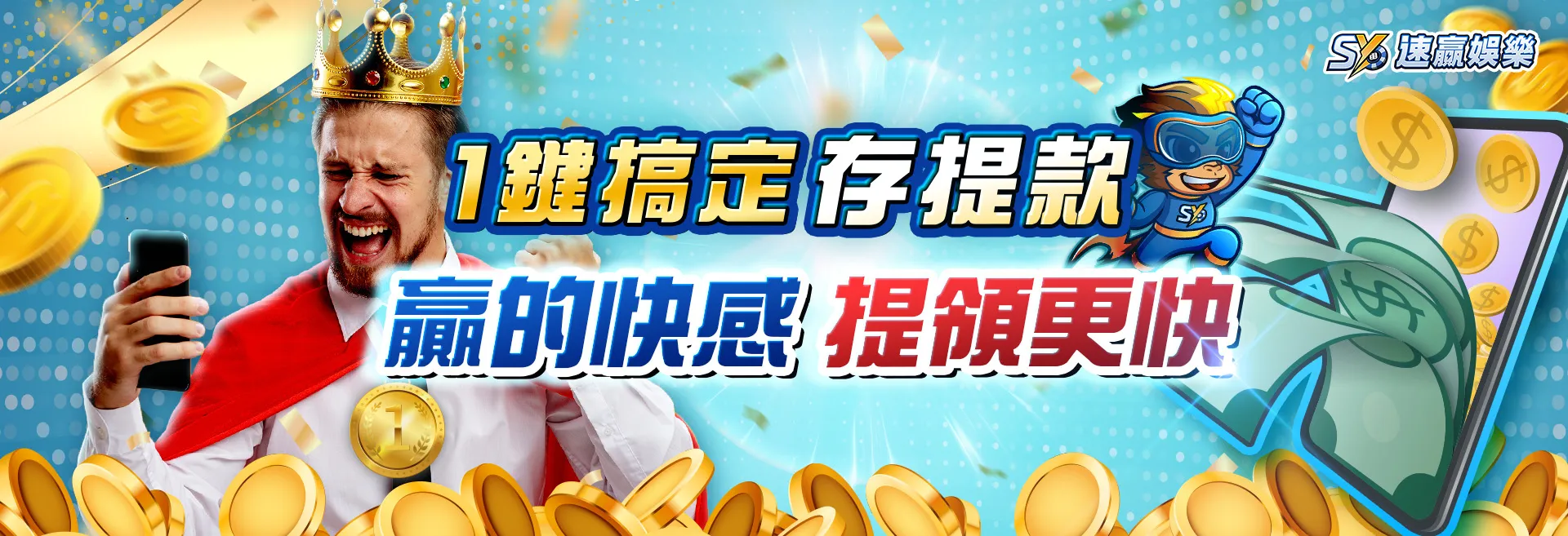 一鍵搞定存提款 贏的快感 提領更快