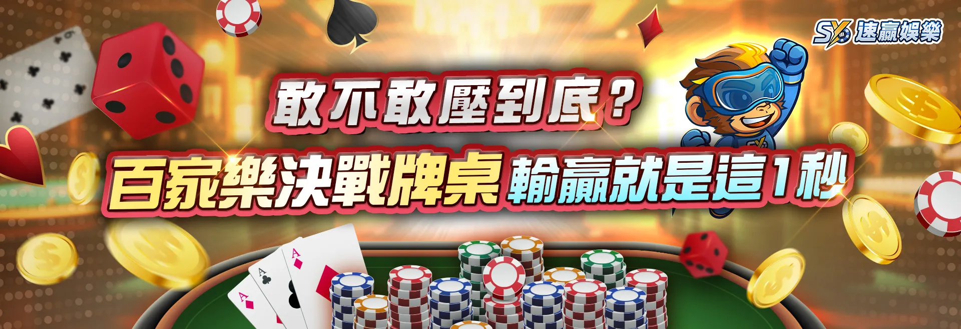 敢不敢壓到底？ 百家樂決戰牌桌 輸贏就是這一秒