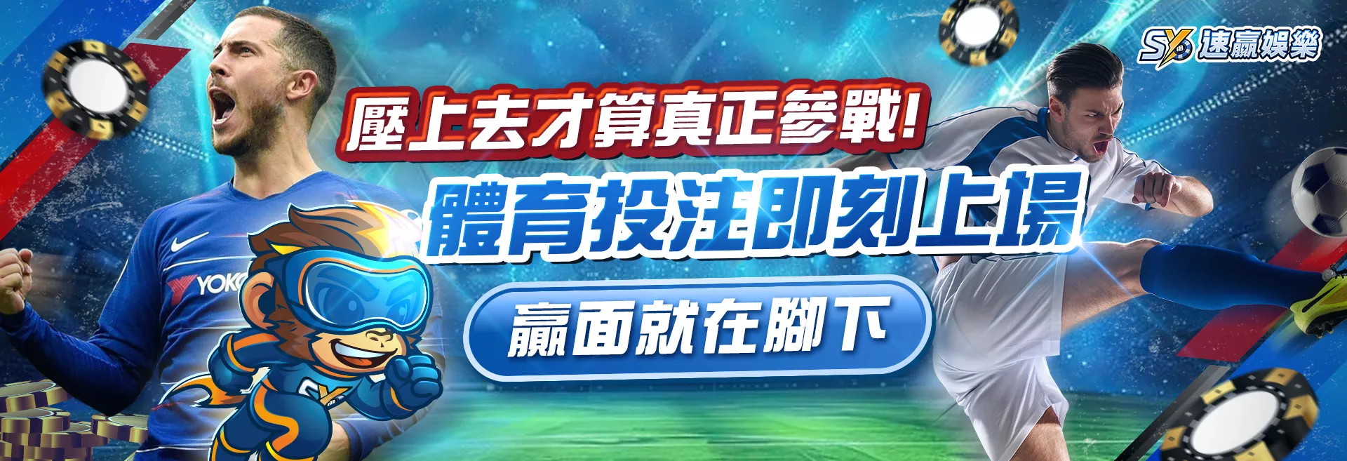 壓上去才算真正參戰 體育投注即刻上場 贏面就在腳下