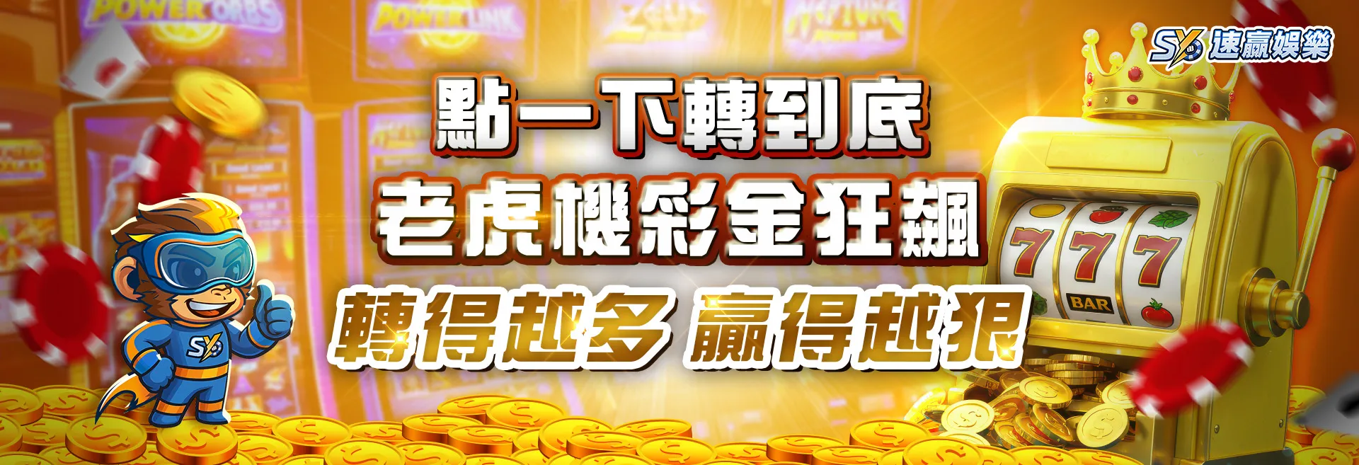 點一下轉到底 老虎機彩金狂飆，轉得越多贏得越狠