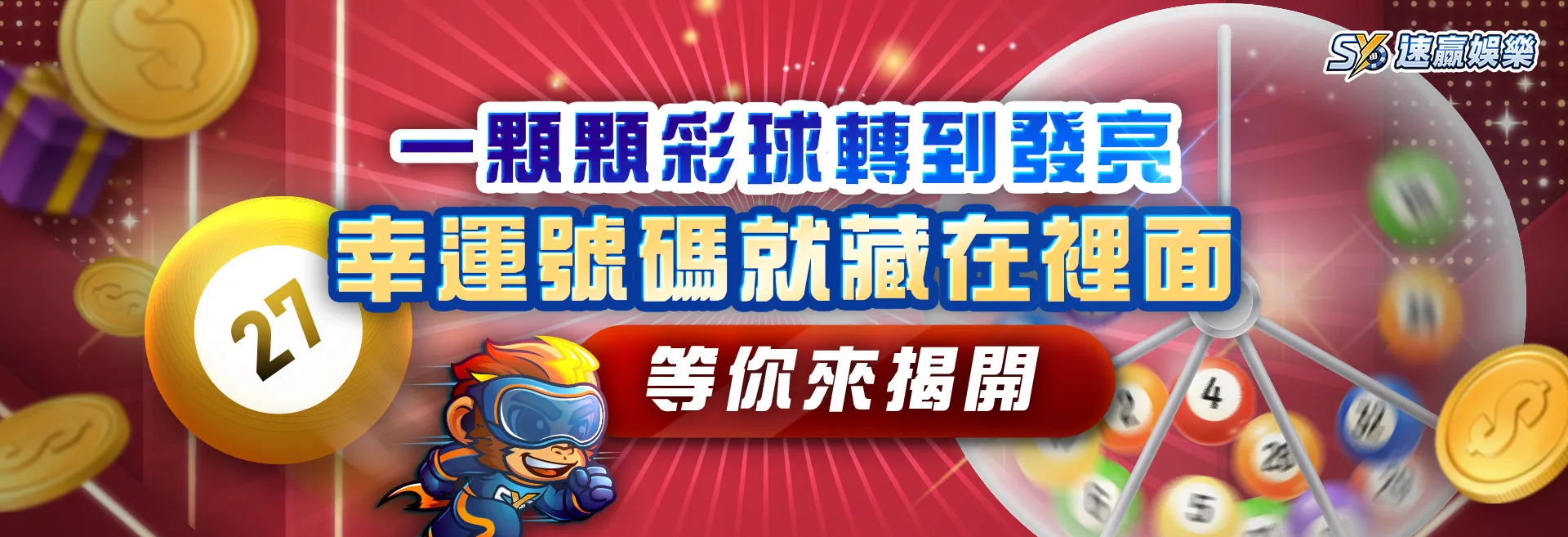 一顆顆彩球轉到發亮 幸運號碼就藏在裡面，等你來揭開