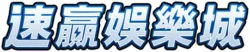 速贏娛樂城logo