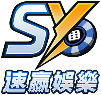 SY速贏娛樂城