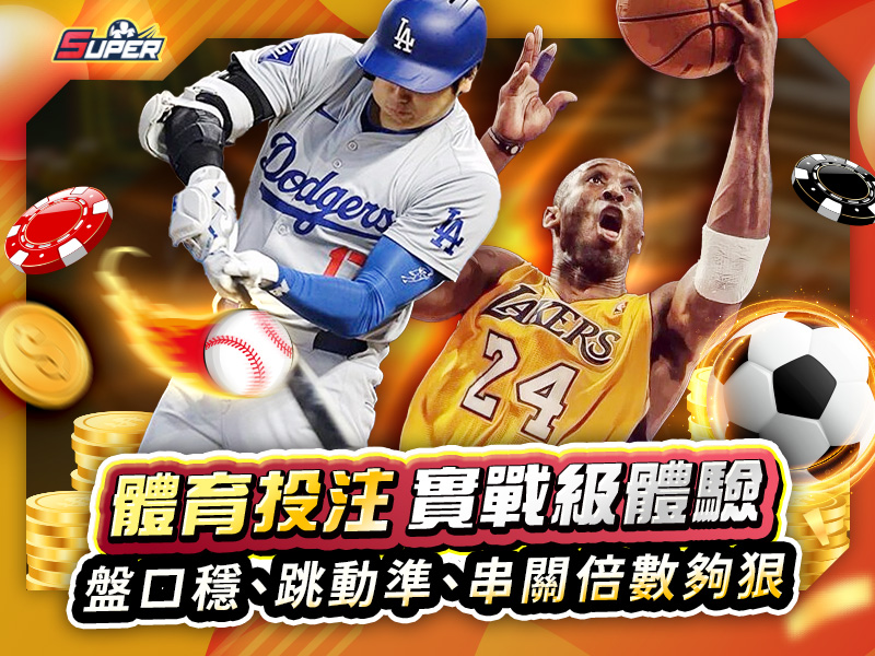 SUPER娛樂城體育投注