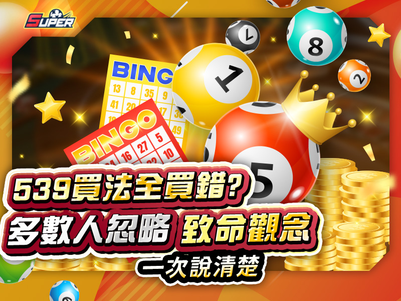 SUPER娛樂城彩球