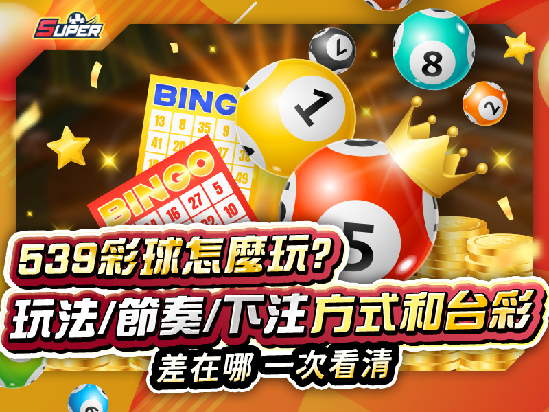 SUPER娛樂城彩球