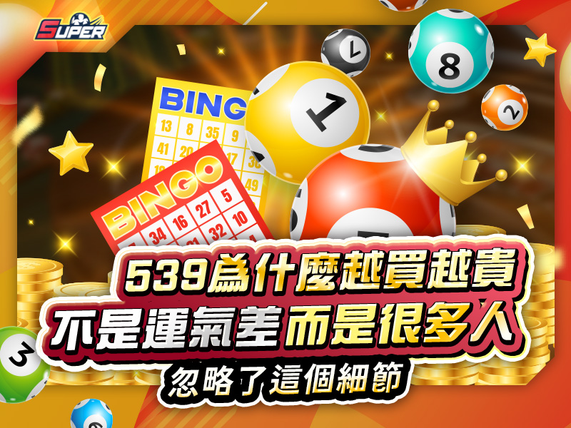 SUPER娛樂城彩球